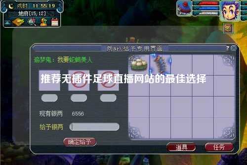 推荐无插件足球直播网站的最佳选择