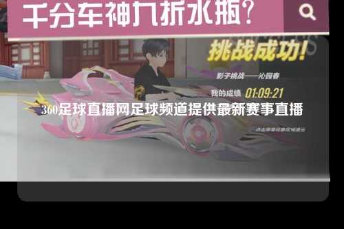 360足球直播网足球频道提供最新赛事直播