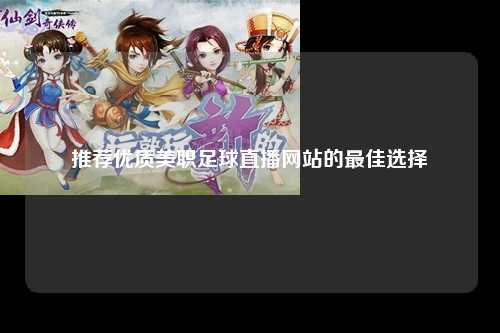 推荐优质美职足球直播网站的最佳选择