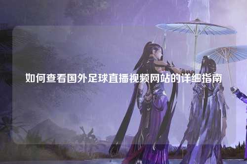 如何查看国外足球直播视频网站的详细指南