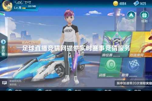 足球直播竞猜网提供实时赛事竞猜服务