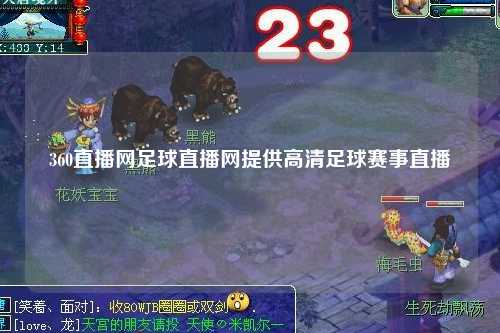 360直播网足球直播网提供高清足球赛事直播