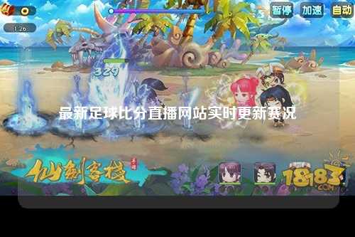 最新足球比分直播网站实时更新赛况
