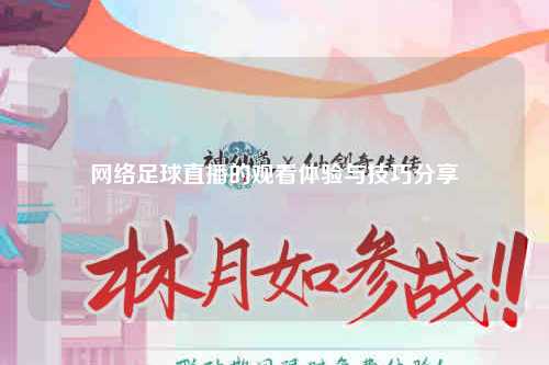 网络足球直播的观看体验与技巧分享