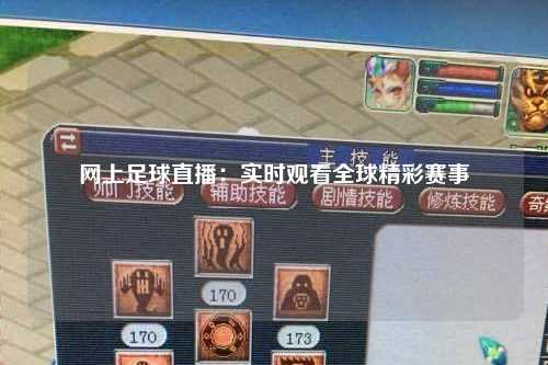 网上足球直播：实时观看全球精彩赛事