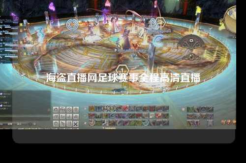 海盗直播网足球赛事全程高清直播