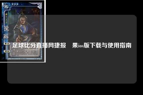 足球比分直播网捷报蘋果ios版下载与使用指南