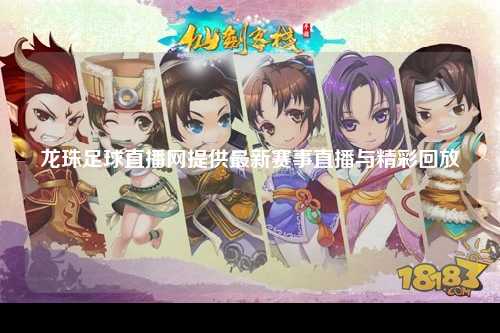 龙珠足球直播网提供最新赛事直播与精彩回放
