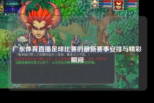 广东体育直播足球比赛的最新赛事安排与精彩瞬间