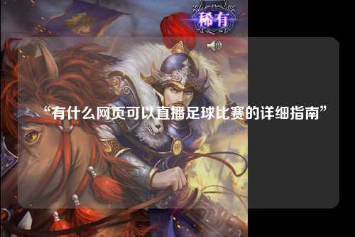 “有什么网页可以直播足球比赛的详细指南”