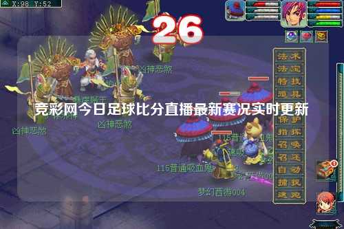 竞彩网今日足球比分直播最新赛况实时更新