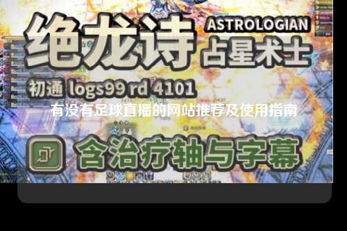 有没有足球直播的网站推荐及使用指南