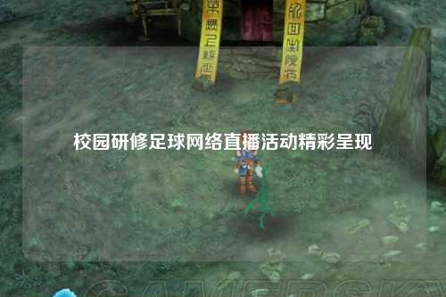 校园研修足球网络直播活动精彩呈现