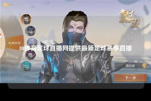 80体育足球直播网提供最新足球赛事直播