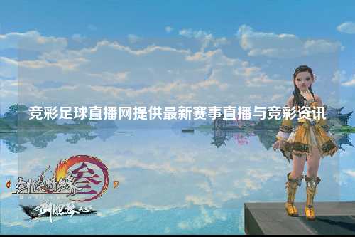 竞彩足球直播网提供最新赛事直播与竞彩资讯