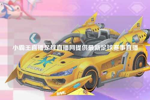 小霸王直播足球直播网提供最新足球赛事直播