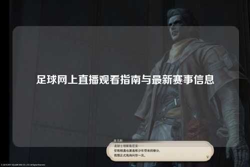 足球网上直播观看指南与最新赛事信息