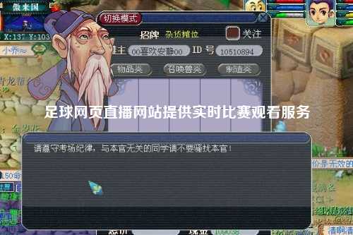 足球网页直播网站提供实时比赛观看服务