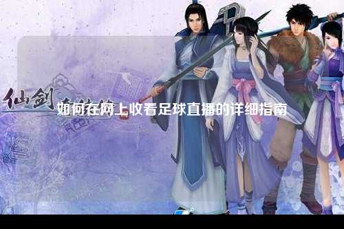 如何在网上收看足球直播的详细指南