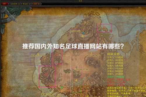 推荐国内外知名足球直播网站有哪些？