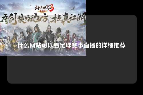 什么网站可以看足球赛事直播的详细推荐