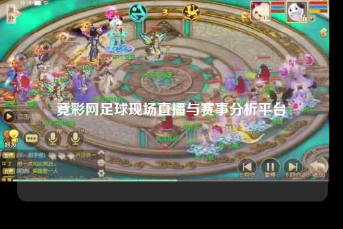 竟彩网足球现场直播与赛事分析平台