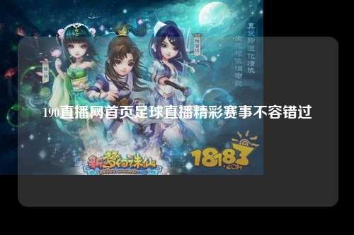 190直播网首页足球直播精彩赛事不容错过