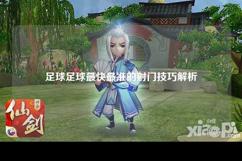 足球足球最快最准的射门技巧解析