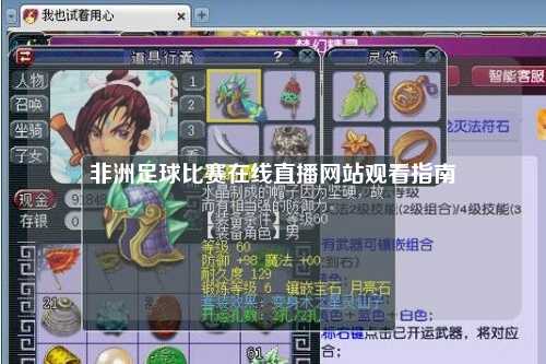 非洲足球比赛在线直播网站观看指南