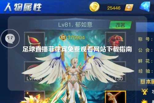 足球直播菲律宾免费观看网站下载指南