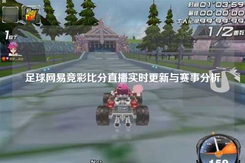 足球网易竞彩比分直播实时更新与赛事分析