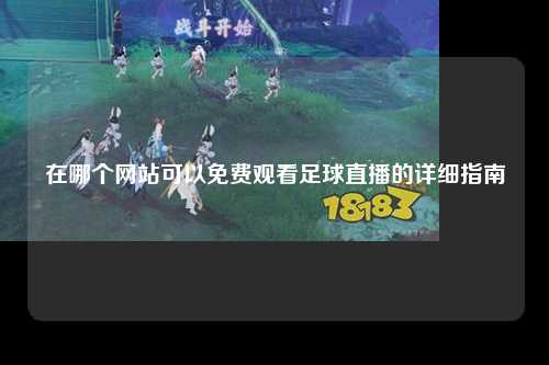 在哪个网站可以免费观看足球直播的详细指南