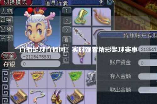 直播足球直播网：实时观看精彩足球赛事