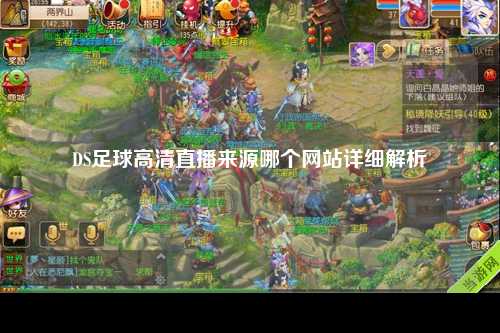 DS足球高清直播来源哪个网站详细解析