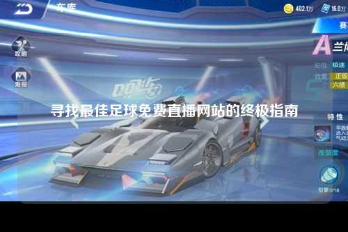 寻找最佳足球免费直播网站的终极指南