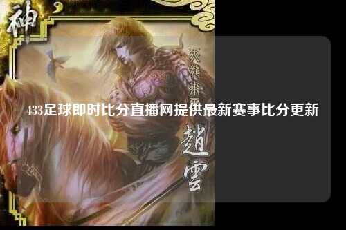 433足球即时比分直播网提供最新赛事比分更新