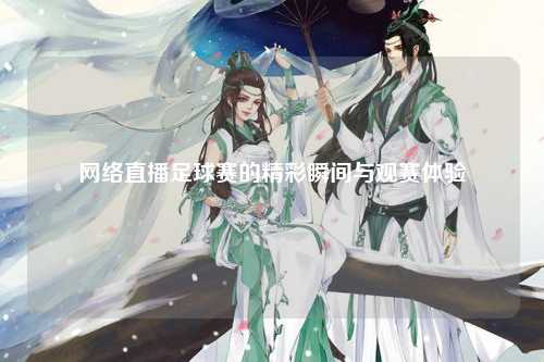 网络直播足球赛的精彩瞬间与观赛体验