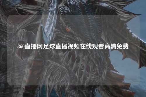 360直播网足球直播视频在线观看高清免费