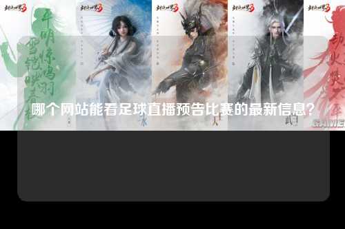 哪个网站能看足球直播预告比赛的最新信息？
