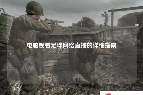 电脑观看足球网络直播的详细指南