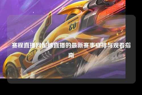 赛程直播网足球直播的最新赛事安排与观看指南