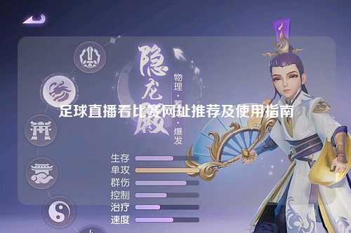 足球直播看比赛网址推荐及使用指南