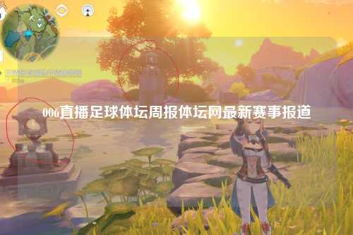 006直播足球体坛周报体坛网最新赛事报道