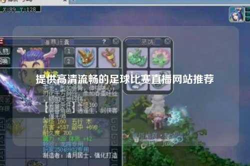 提供高清流畅的足球比赛直播网站推荐