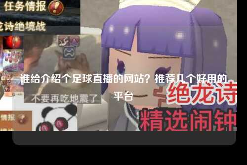 谁给介绍个足球直播的网站？推荐几个好用的平台