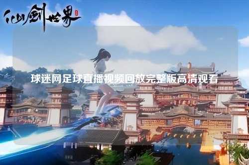 球迷网足球直播视频回放完整版高清观看