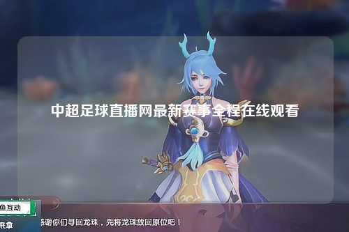 中超足球直播网最新赛事全程在线观看