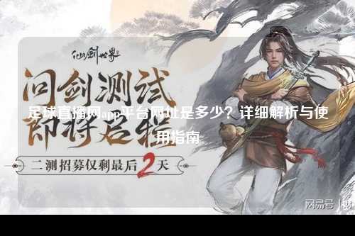 足球直播网app平台网址是多少？详细解析与使用指南