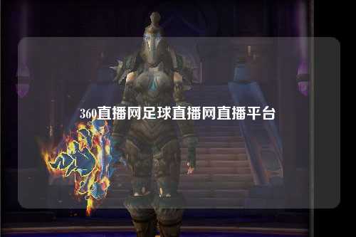 360直播网足球直播网直播平台