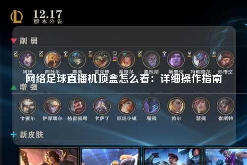网络足球直播机顶盒怎么看：详细操作指南